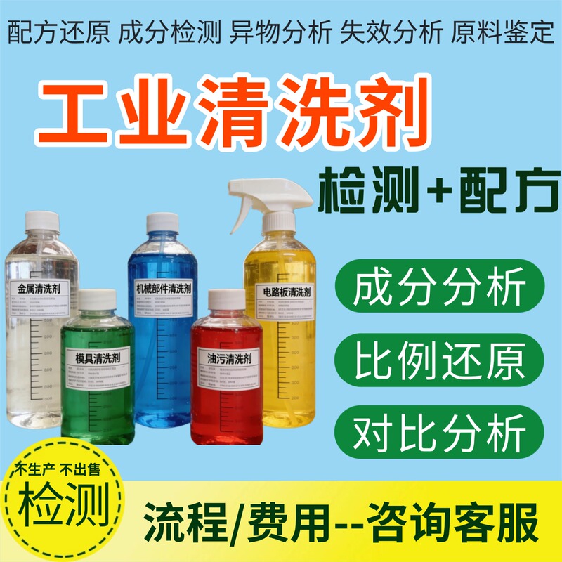 Cleaning Agent Ingredient Analysis, Degreasing Cleaner Formula, Content Analysis, Qualitative and Quantitative Testing, Process Guidance and Research and Development Cleaning Agent Ingredient Analysis, Degreasing Cleaner Formula, Content Analysis, Qualitative and Quantitative Testing, Process Guidance and Research and Development