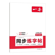 一本初中同步练字帖七八年级上册任选