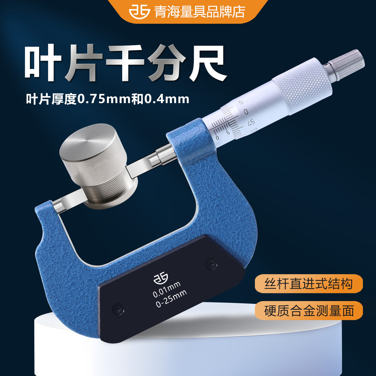 青海青量叶片千分尺0-25刀口薄片千分卡尺高精度外径测沟测槽尺