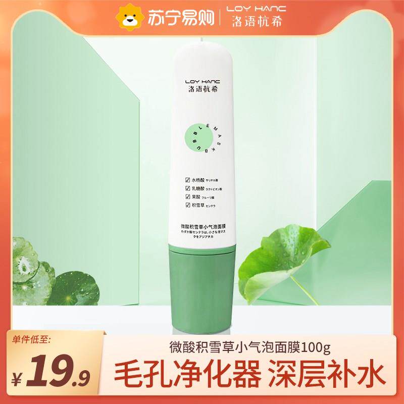 Looney Hangshi 794 Clean moisturizing Tibright coated microacid Snow Grass Small Bubble Self Foaming Mask Student