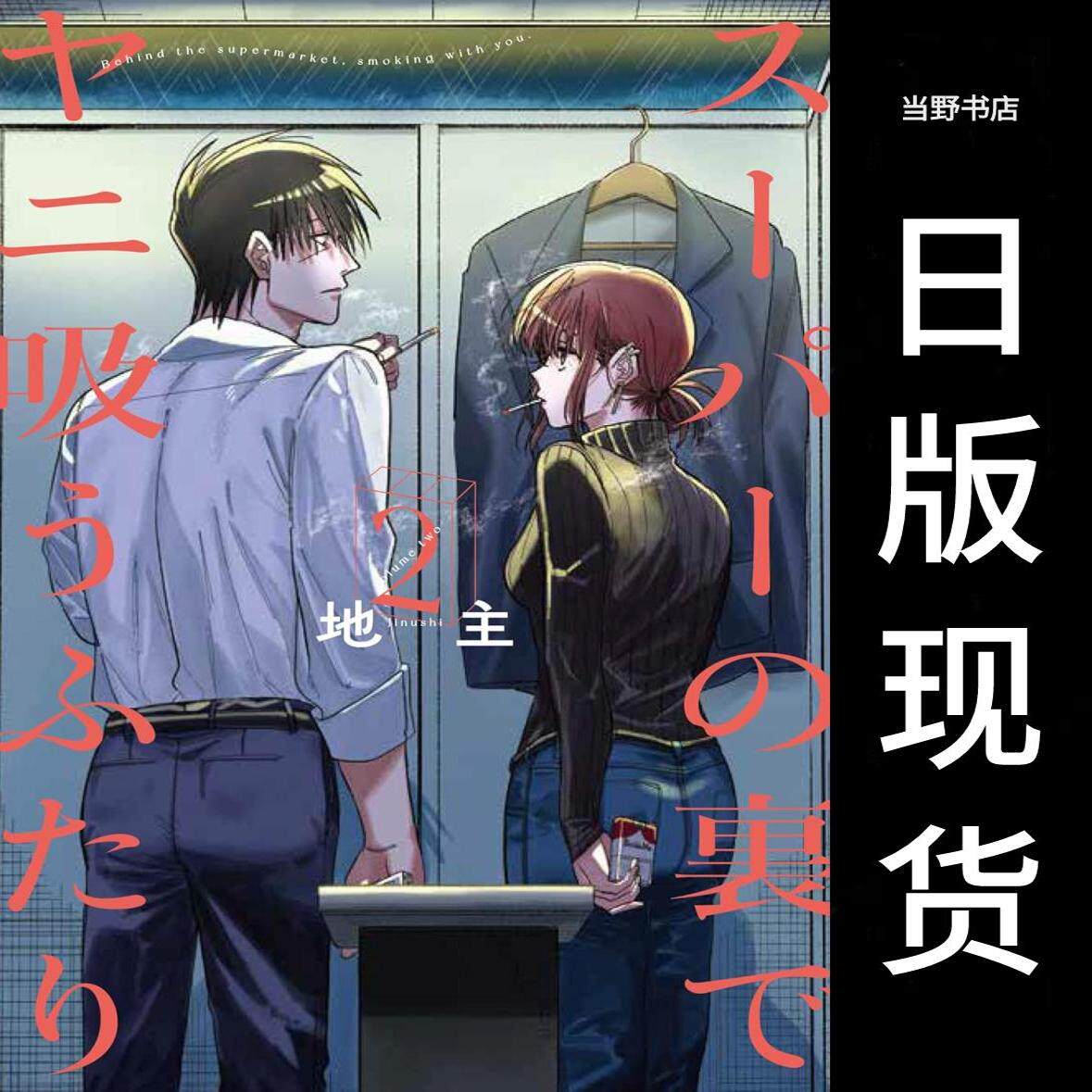 日版现货】在超市后吸烟的故事在超市后门吸烟的二人2卷漫画