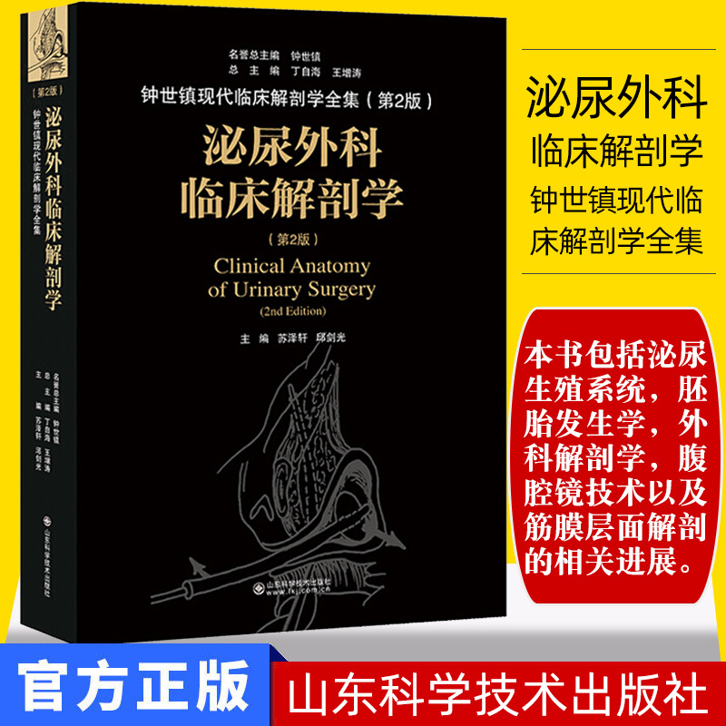 Clinical Anatomy of Urology: Complete Works of Modern Clinical Anatomy by Zhong Shizhen, 2Nd Edition, Ding Zihai, Wang Zengtao, Shandong Science and Technology Press 9787533199494