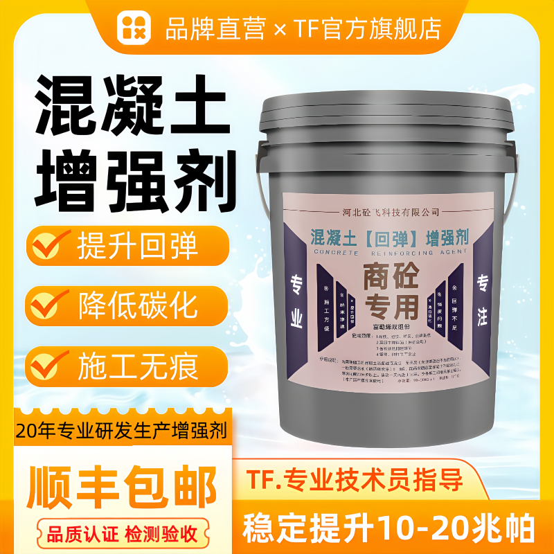 Concrete Enhancers Quickly Increase the Rebound Strength, Raising It by 10-20 Megapascals, and the Construction Process Leaves No Trace Concrete Enhancers Quickly Increase the Rebound Strength, Raising It by 10-20 Megapascals, and the Construction Process Leaves No Trace