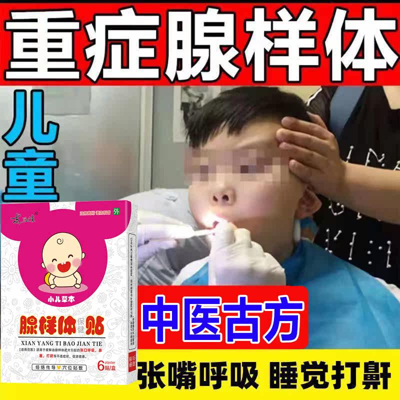 Traditional Chinese Medicine Ancient Fang) Gland Stickup to children Zhang Mouth beating Nasal Sedenal Gland Decent Cosmetic Traditional Chinese Medicine Correction Post DR 