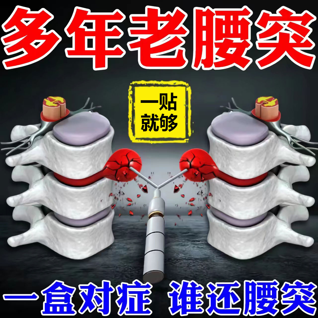 (No back pain and then payment) Lumbar spine type back pain paste paste for low back pain