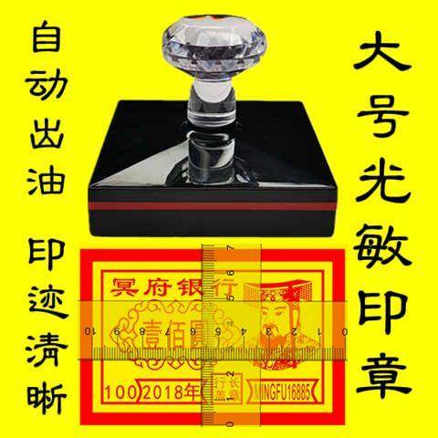 冥币冥府地府钱烧纸钱印版光敏出油章清明上坟冥钱光刻字的盖章印
