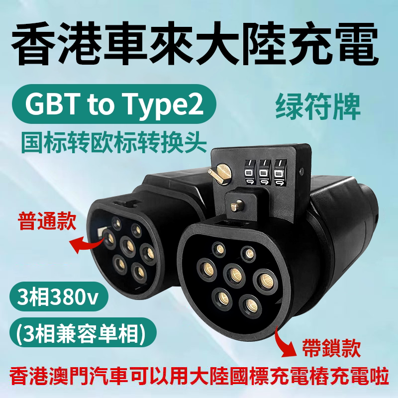 Hong Kong Tram National Standard to Type 2 European Standard Charging Adapter Suitable for Byd Tesla Hong Kong Vehicles Traveling to Mainland China