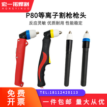 P80 straight handle cutting gun for handheld cutting machine LGK100 CNC plasma cutting machine accessories elbow cutting gun