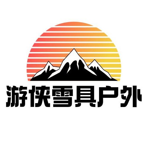 游侠雪具户外