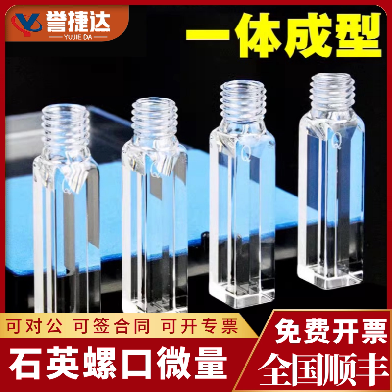 10mm石英微量螺口比色皿螺纹口荧光两通光四通光狭缝1 2 3 4 5mm定制