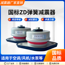 National standard ZD spring shock absorber floor-standing fan water pump central air conditioner outdoor unit air energy host vibration damping pad