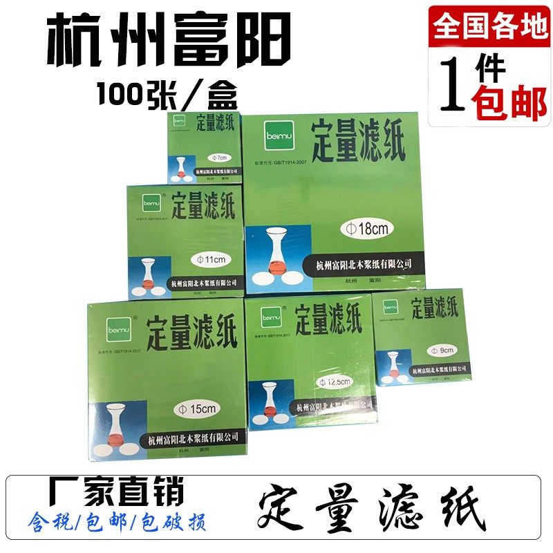 定量滤纸7 9 11 12.5 15 18cm实验室过滤纸快速中速慢速 富阳北木