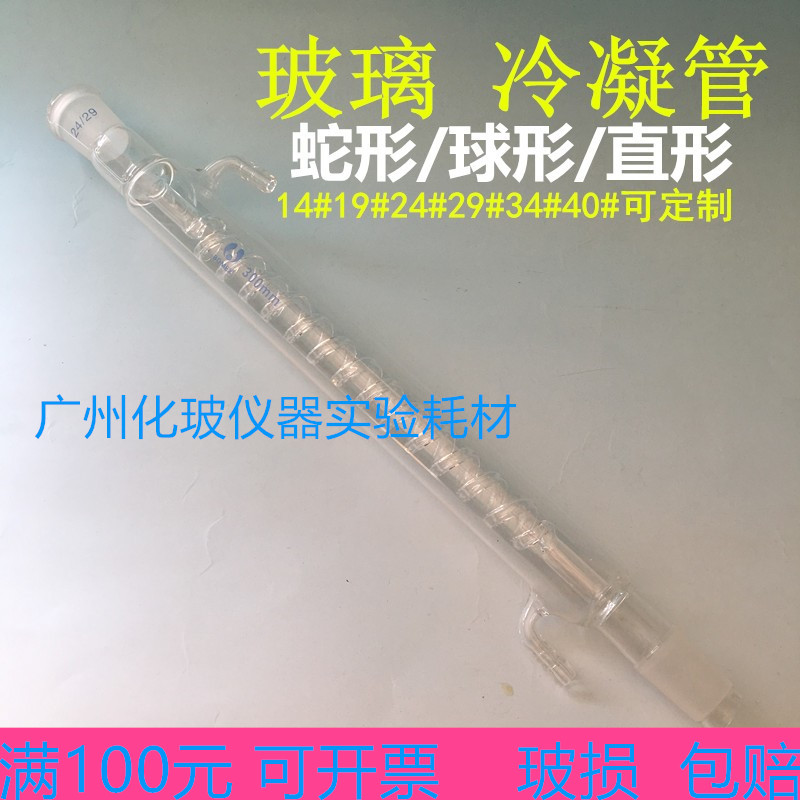 玻璃直/蛇/球形冷凝管 200/300/400mm 24口*2 标准口冷凝管30cm