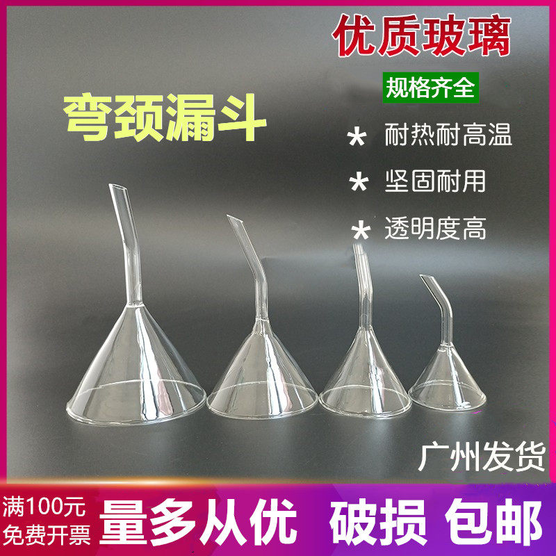 玻璃弯颈漏斗过滤大小口90mm30 40 50 60 75三角迷你化学实验仪器