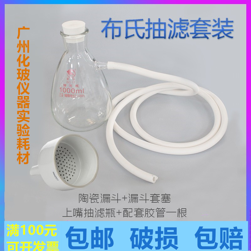 布氏抽滤套装250/500/1000/2500l发抽滤瓶+布氏漏斗+漏斗托+胶管