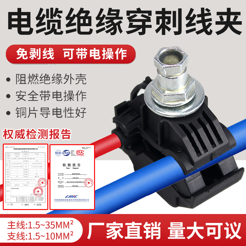Cable insulation puncture 1 - 95 - free wire T - wire terminal terminal terminal terminal high power shutter