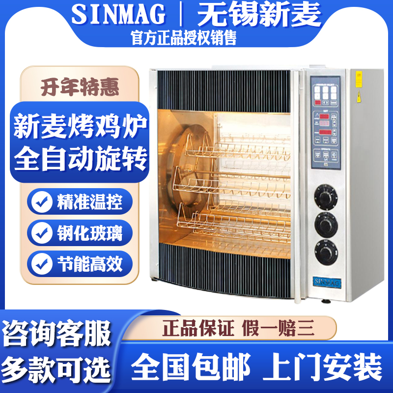 Wuxi Xinmai Roast Chicken Oven Commercial SINMAG Roast Duck Oven Electric Automatic Rotary Oven Desktop SR5-PT Oven