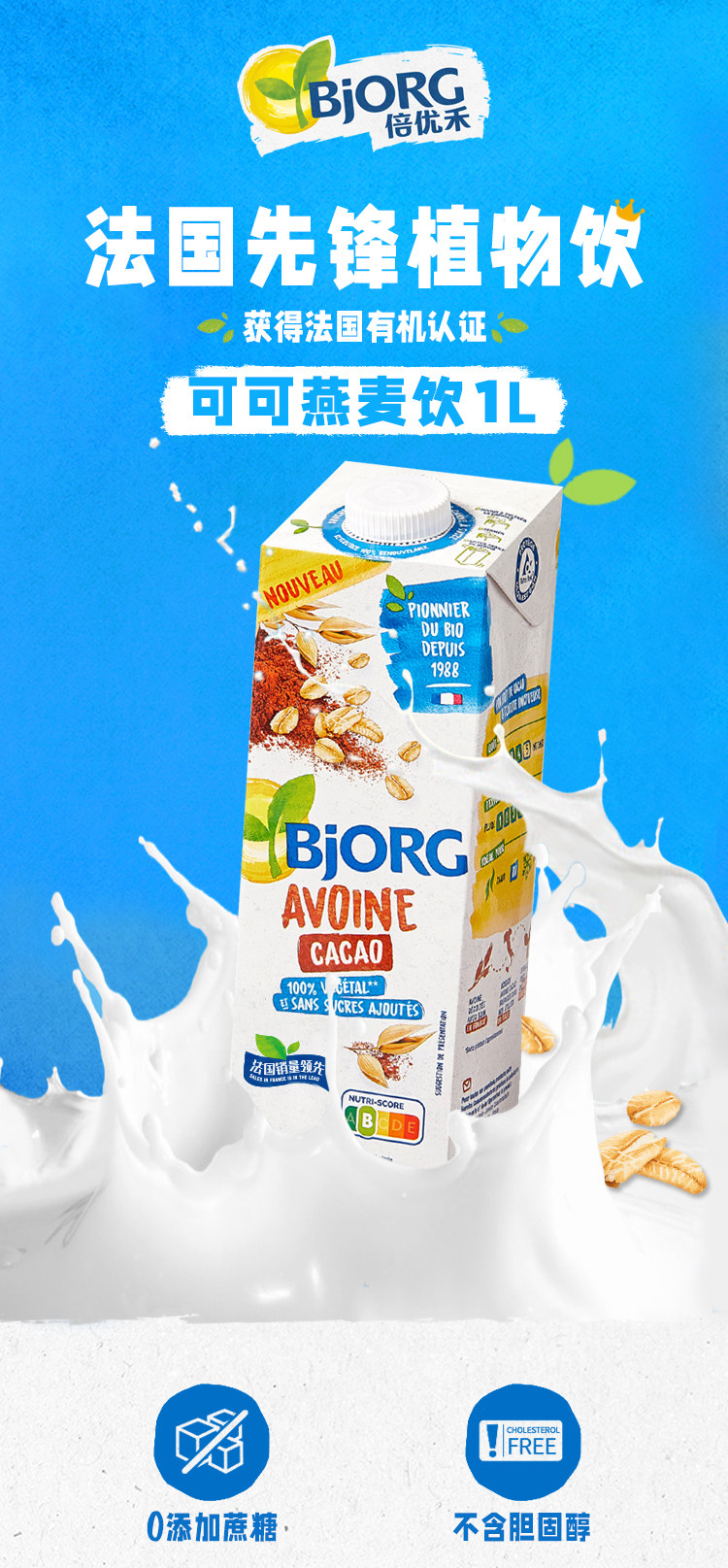 临期特价！法国进口：1Lx2瓶 Bjorg倍优禾 可可燕麦饮 19.9元包邮 值值值-买手聚集的地方