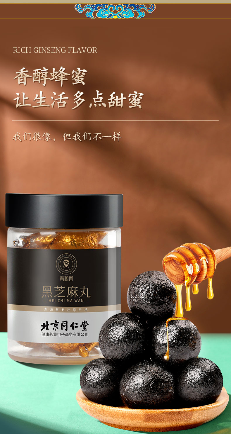 【买一送一】北京同仁堂青源堂黑芝麻丸300g