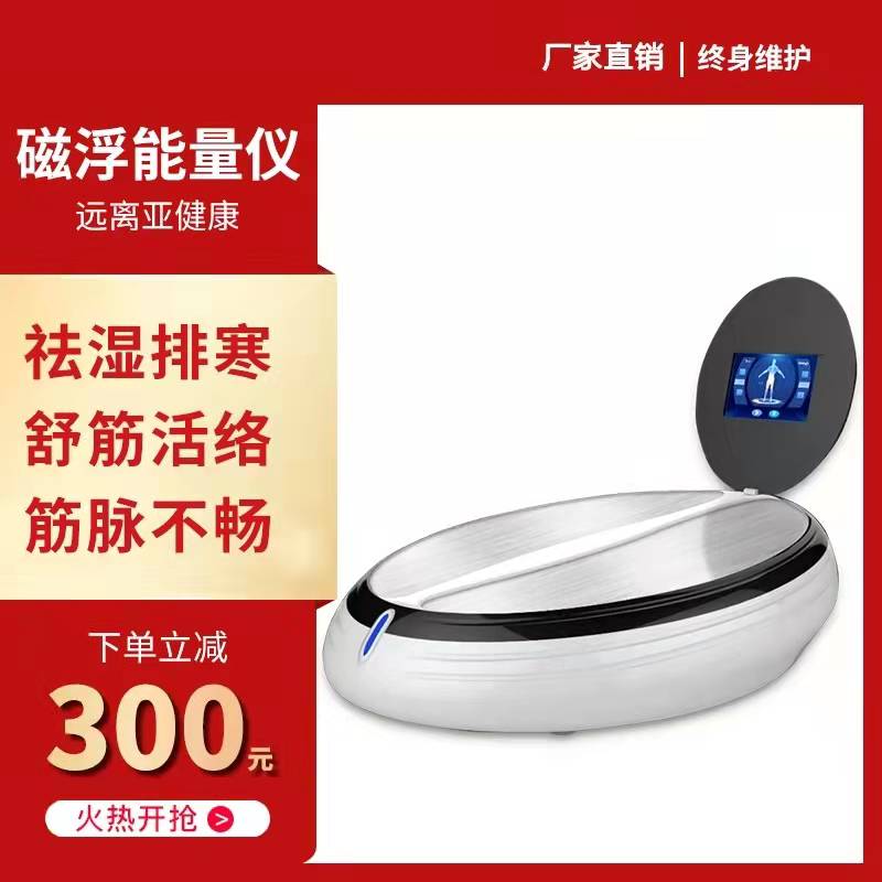 Magnetic levitation energy instrument, Qi and blood temperature instrument, meridian dredging, plantar electric pulse massage instrument, terahertz cell heat therapy instrument