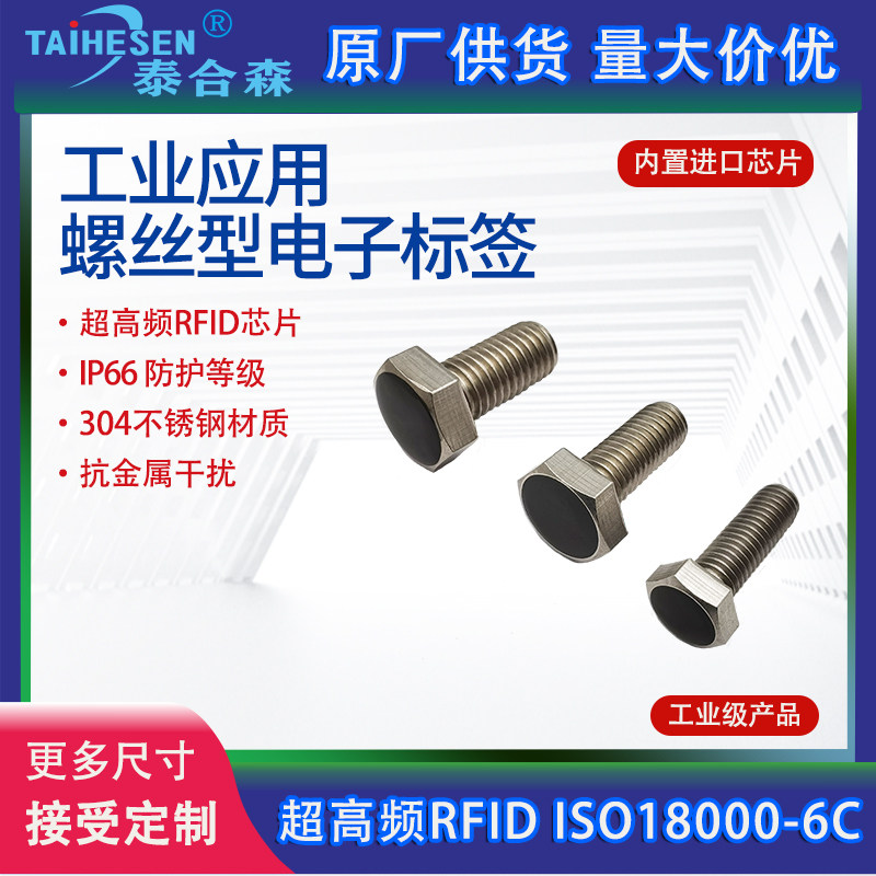 RFID螺丝标签超高频抗金属不锈钢螺栓螺钉电子标签工具管理耐高温