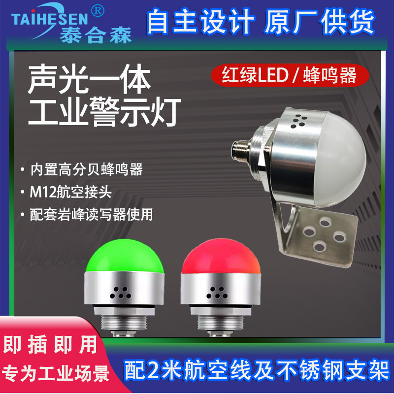 工业报警指示灯红绿双色内置蜂鸣器 配套工业RFID读写器岩峰使用