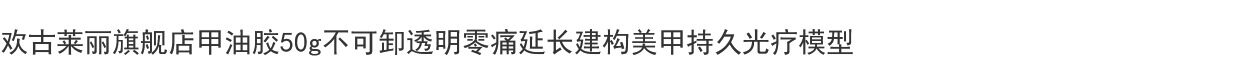 50g Nail Extension Gel Transparent Builder UV Hard Gel - Taobao product photo 5