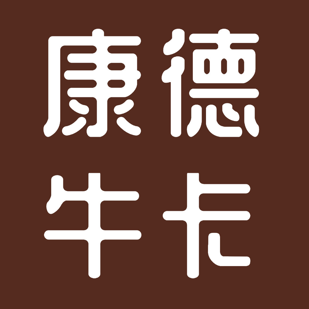 康德牛卡品牌店