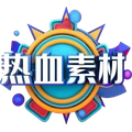 热血传奇素材