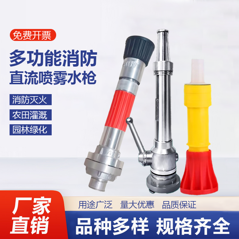 消防喷雾水枪直流开花多功能喷头农用园艺灌溉高压水带水管65枪头
