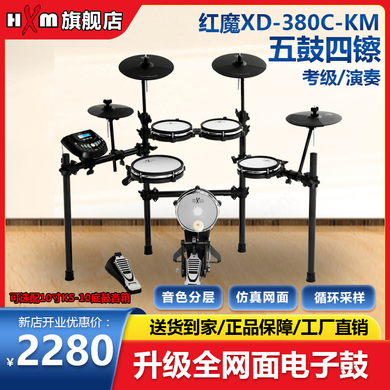 HXM Red Devils electronic drum XD-380C-KM adult children beginners with jazz drum mesh surface professional drum kit