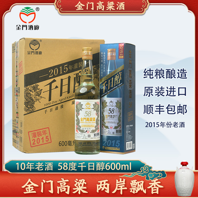 金门高粱酒58度2015年千日醇600ml整箱6瓶白金龙纯粮固态发酵白酒
