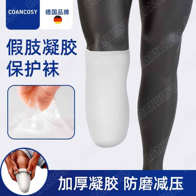 德国品牌假肢硅胶套保护套小腿残肢袜子加厚凝胶截肢假肢配件男女