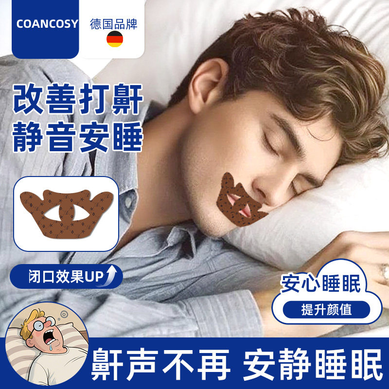 德国品牌口呼吸矫正贴闭嘴贴成人睡觉防张嘴闭口防打呼噜止鼾神器