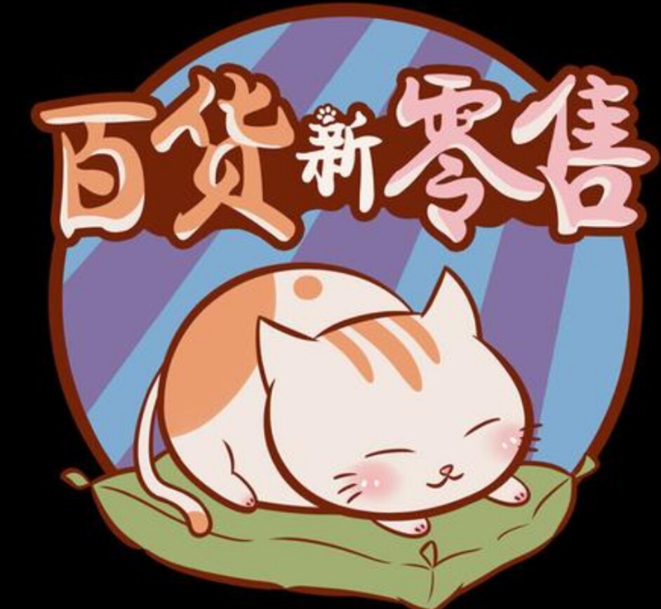 伟杰百货店铺