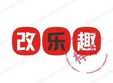 改乐趣的LOGO