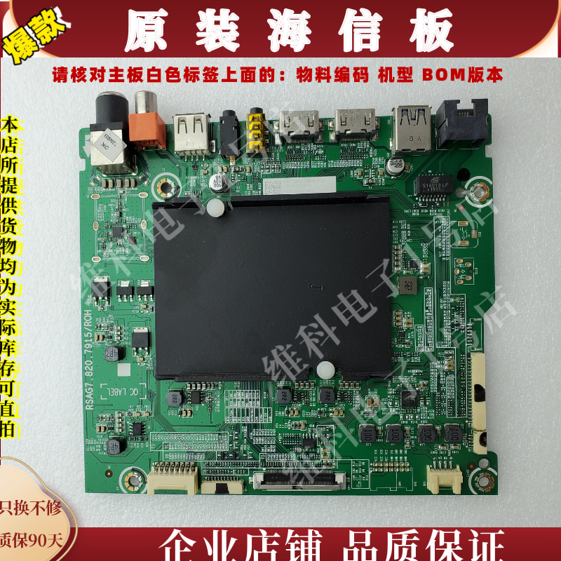 海信HZ60U7A主板RSAG7.820.7915物料编码256779 256771 256772