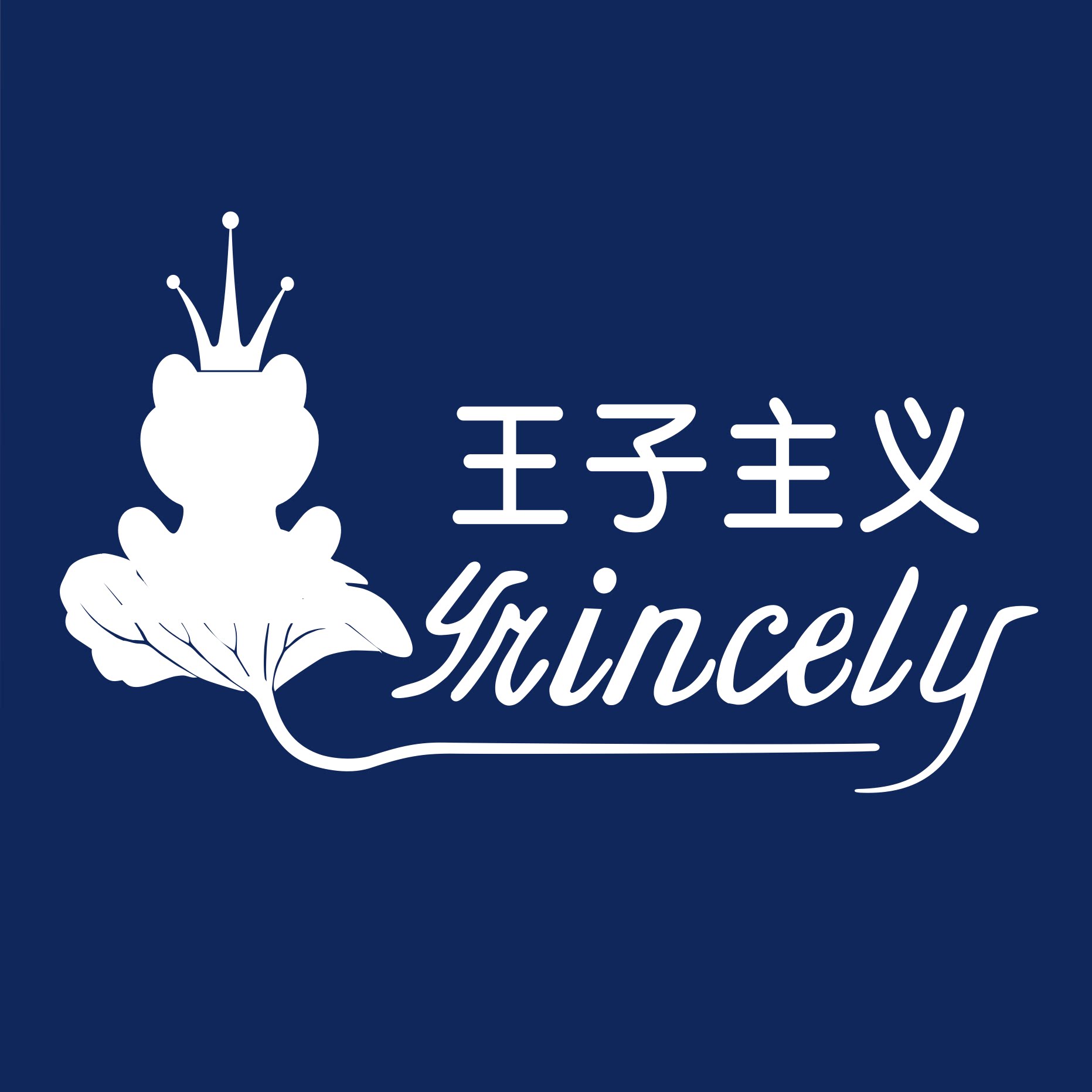王子主义旗舰店