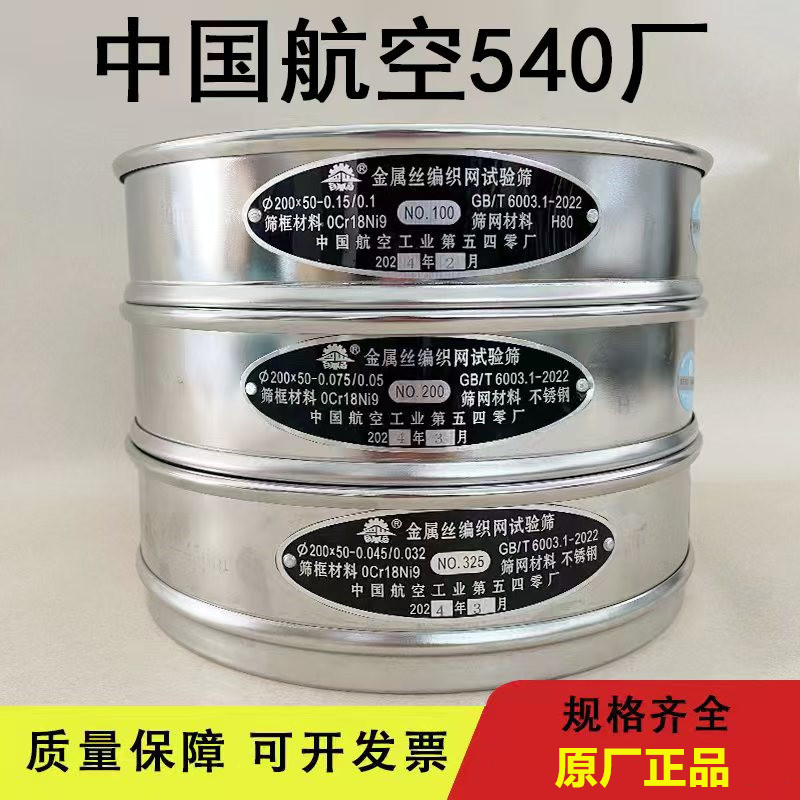 Aerospace 540 Factory Standard Sieve Bashiang Measurement and Inspection Special Metal Wire Woven Mesh Test Sieve Aerospace 540 Factory Standard Sieve Bashiang Measurement and Inspection Special Metal Wire Woven Mesh Test Sieve
