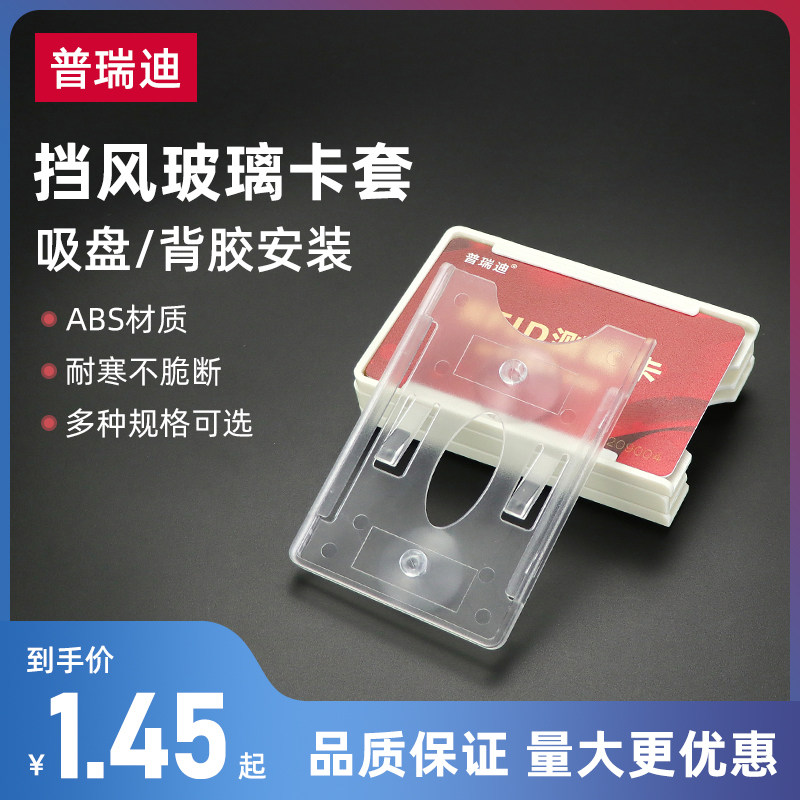 汽车挡风玻璃卡套RFID停车场远距离射频卡吸盘卡座智能卡卡托卡槽