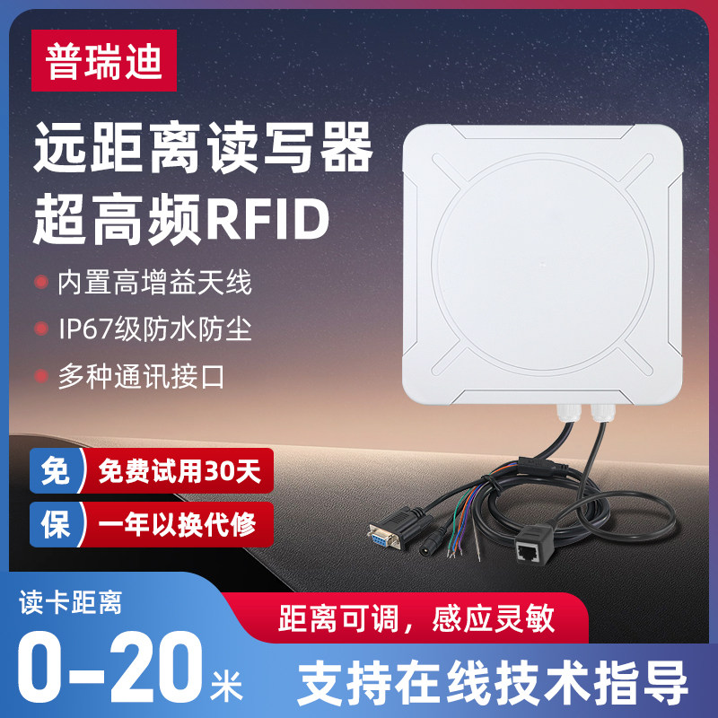 rfid读写器超高频远距离UHF电子标签读卡器915MHz门禁读头一体机