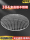 304 round barbecue net, stainless steel household electric oven barbecue net, coarse drained bacon commercial encrypted grill net