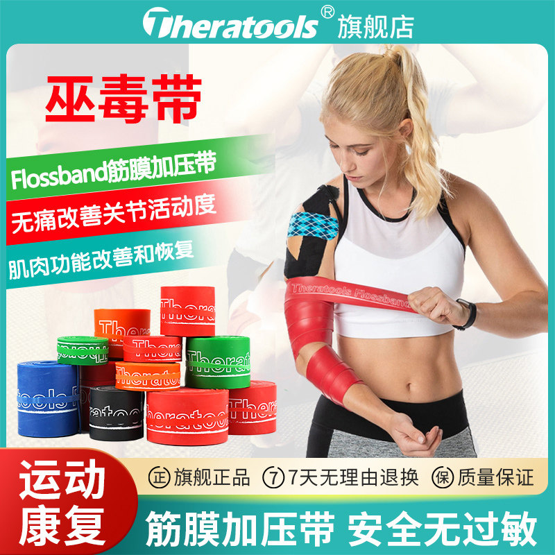 theratools筋膜加压带增压弹力带肌肉防护小腿巫绑带毒康护训练带