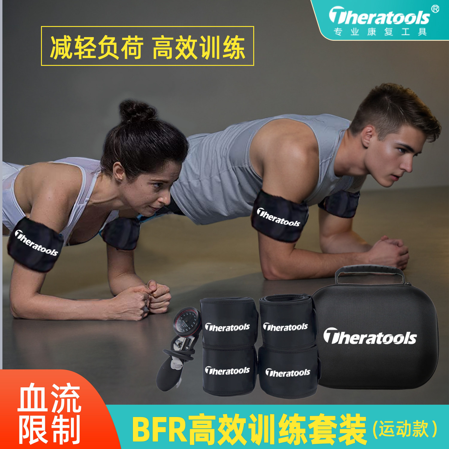 BFR训练带血流限制带加压阻力康复套装运动训练健身增肌锻炼器材