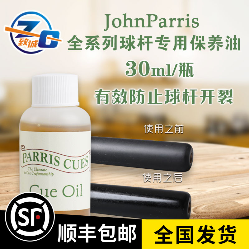 John Parris billiard cue oil jp small head rod snooker maintenance oil wipe rod anti-crack table supplies accessories