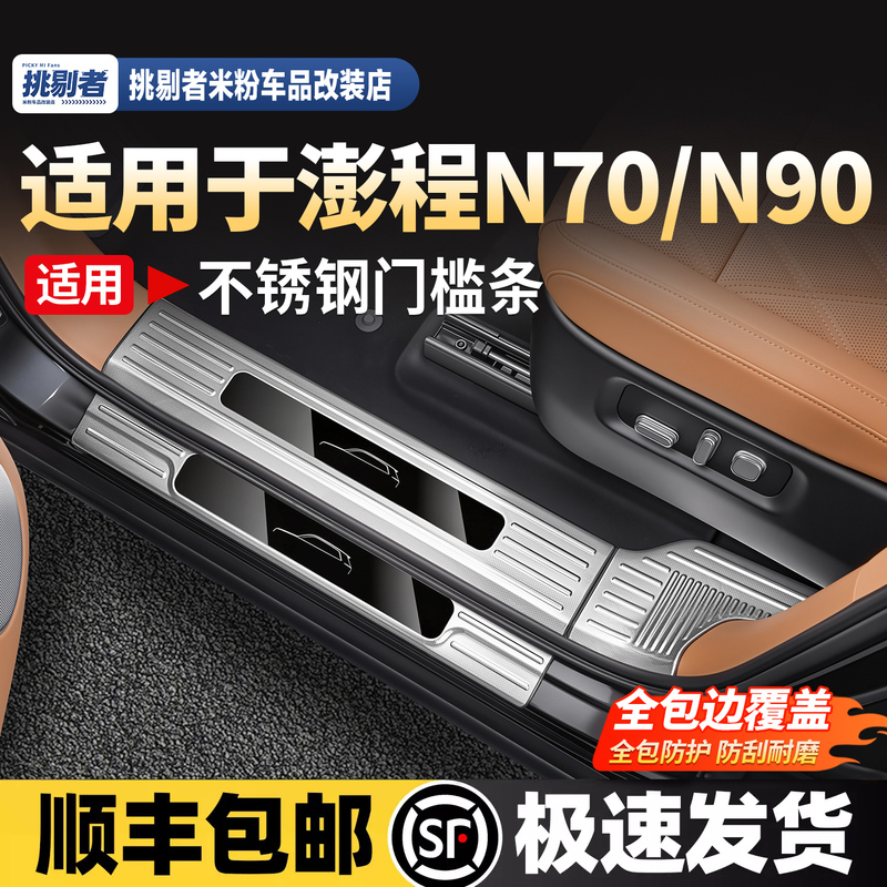 Suitable for Xiaomi Pengcheng N70/N90 Full-Edge Stainless Steel Threshold Protection Strip Welcome Pedal Protective Accessories Suitable for Xiaomi Pengcheng N70/N90 Full-Edge Stainless Steel Threshold Protection Strip Welcome Pedal Protective Accessories