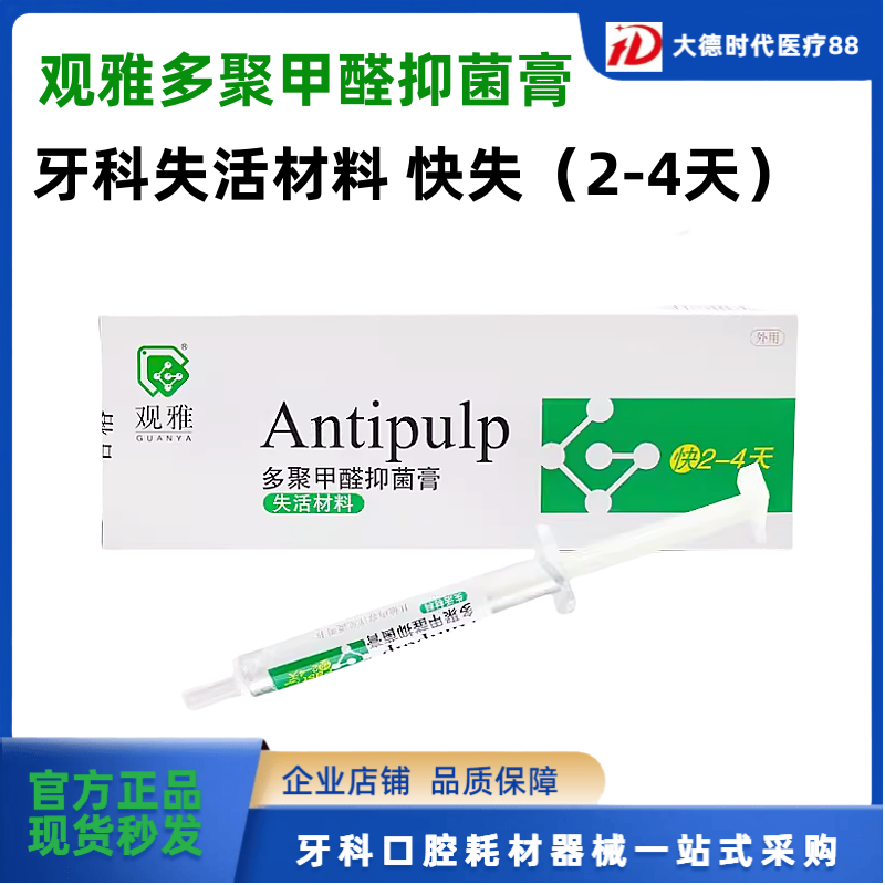 牙科武汉观雅多聚甲醛抑菌膏 快失乳牙无砷牙髓无痛失活剂口腔