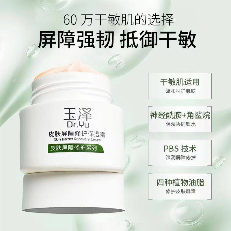 ユゼ スキンバリア修復保湿クリーム 50g：保湿、赤み改善、栄養補給、男女兼用、学生にも適しています