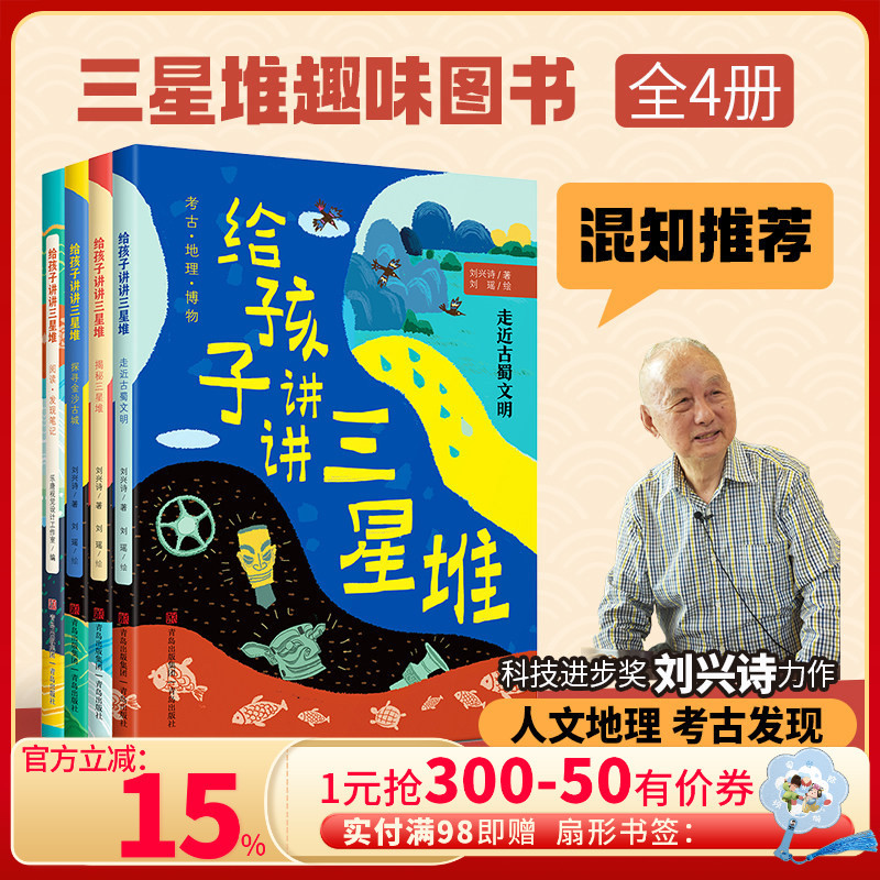 【Mixed Knowledge Selection】Tell Your Children about Sanxingdui: 4 Volumes - Unveiling Sanxingdui, Exploring the Ancient Shu Civilization, Science Popularization Books for Elementary School Students Grades 1-4, Archaeology and Geography, Qingdao Publishing House 【Mixed Knowledge Selection】Tell Your Children about Sanxingdui: 4 Volumes - Unveiling Sanxingdui, Exploring the Ancient Shu Civilization, Science Popularization Books for Elementary School Students Grades 1-4, Archaeology and Geography, Qingdao Publishing House