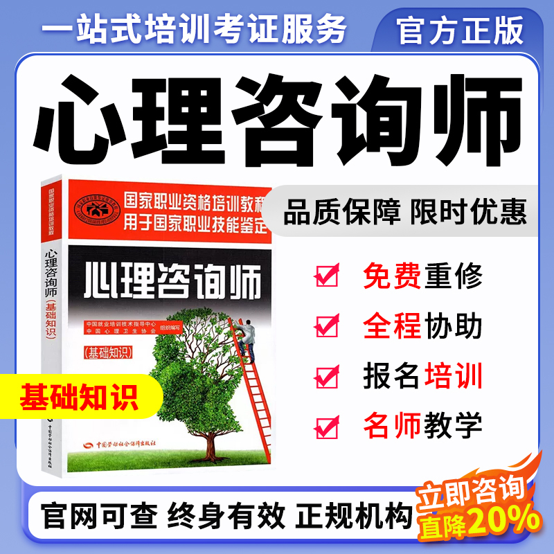 Counseling Psychologist Exam Textbook: Basic Knowledge. Compiled and Edited by the China Employment Training Technical Guidance Center, China Psychological Health Association. Professional Exam, Other Social Sciences. Authentic Books from Xinhua Bookstore Counseling Psychologist Exam Textbook: Basic Knowledge. Compiled and Edited by the China Employment Training Technical Guidance Center, China Psychological Health Association. Professional Exam, Other Social Sciences. Authentic Books from Xinhua Bookstore